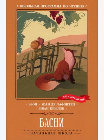 Басни (Эзоп, Ж. де Лафонтен, И. Крылов)