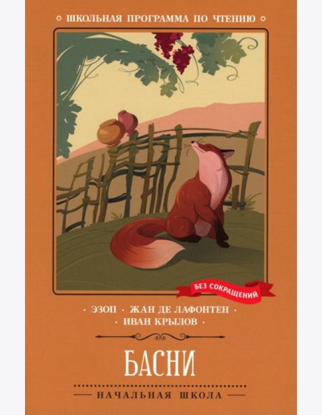 Басни (Эзоп, Ж. де Лафонтен, И. Крылов)