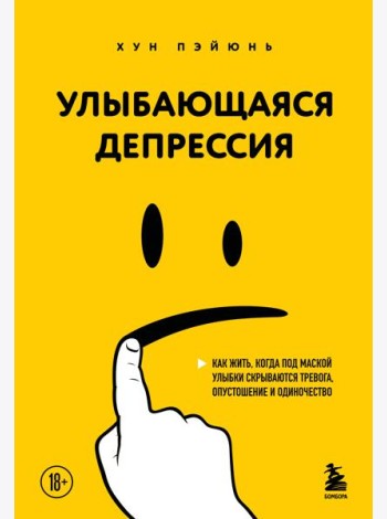 Улыбающаяся депрессия. Как жить, когда под маской улыбки скрываются тревога, опустошение и одиночество