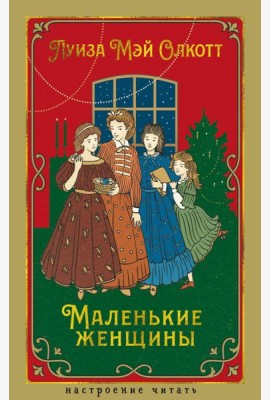 Маленькие женщины