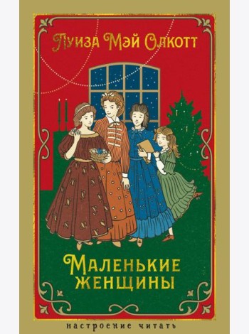 Маленькие женщины