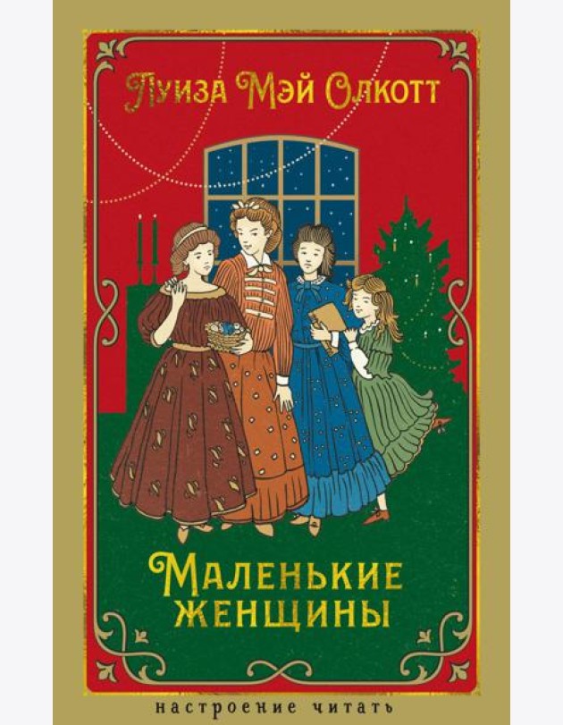 Маленькие женщины