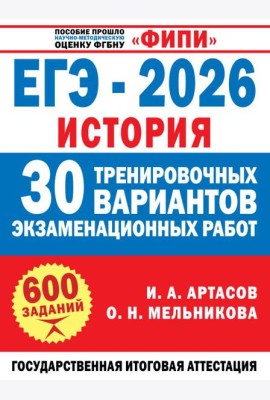ЕГЭ-2026. История. 30 тренировочных вариантов экзаменационных работ для подготовки к ЕГЭ