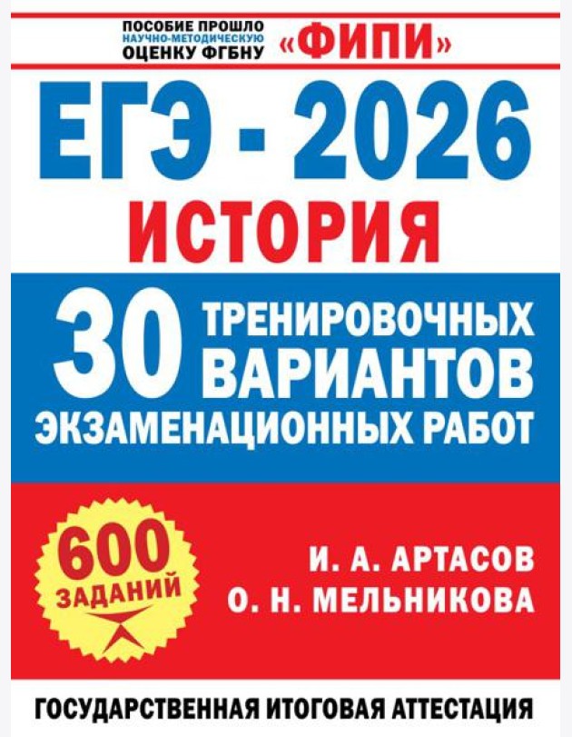 ЕГЭ-2026. История. 30 тренировочных вариантов экзаменационных работ для подготовки к ЕГЭ