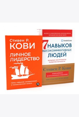 Личное лидерство; 7 навыков высокоэффективных людей (комплект из 2-х книг)