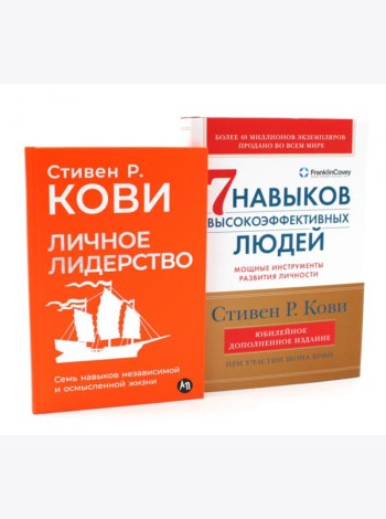 Личное лидерство; 7 навыков высокоэффективных людей (комплект из 2-х книг)