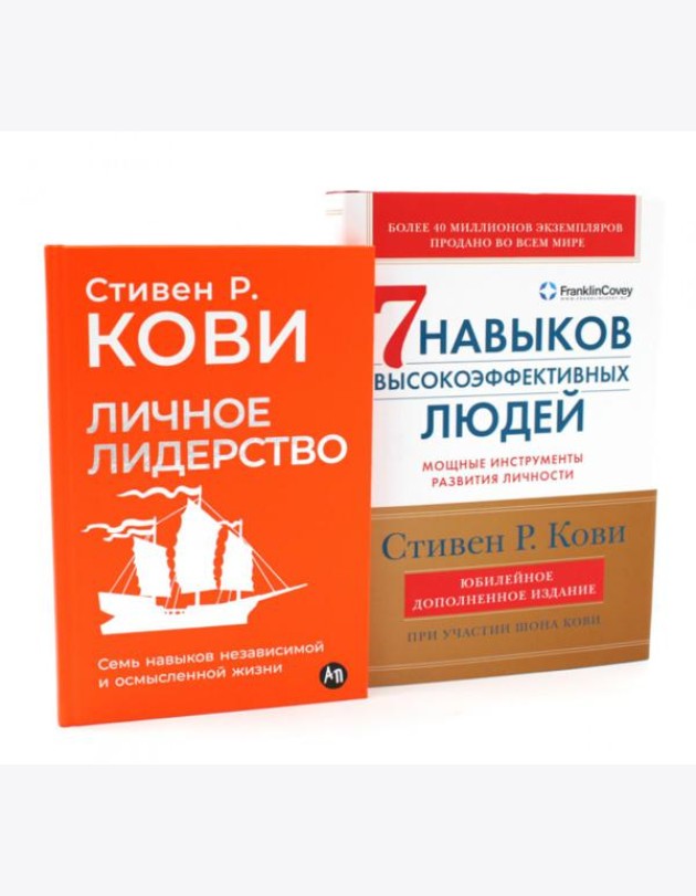 Личное лидерство; 7 навыков высокоэффективных людей (комплект из 2-х книг)