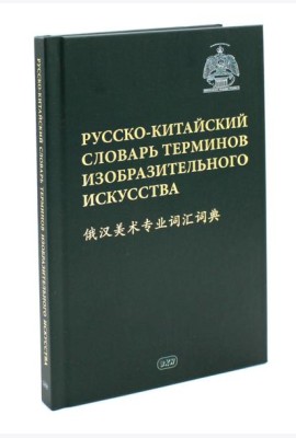 Русско-китайский словарь терминов изобразительного искусства