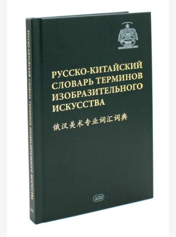Русско-китайский словарь терминов изобразительного искусства