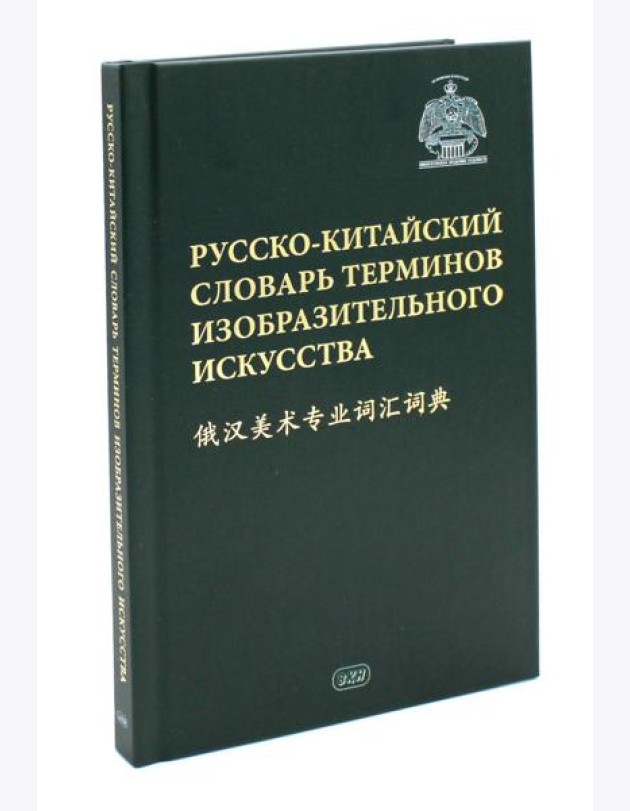 Русско-китайский словарь терминов изобразительного искусства