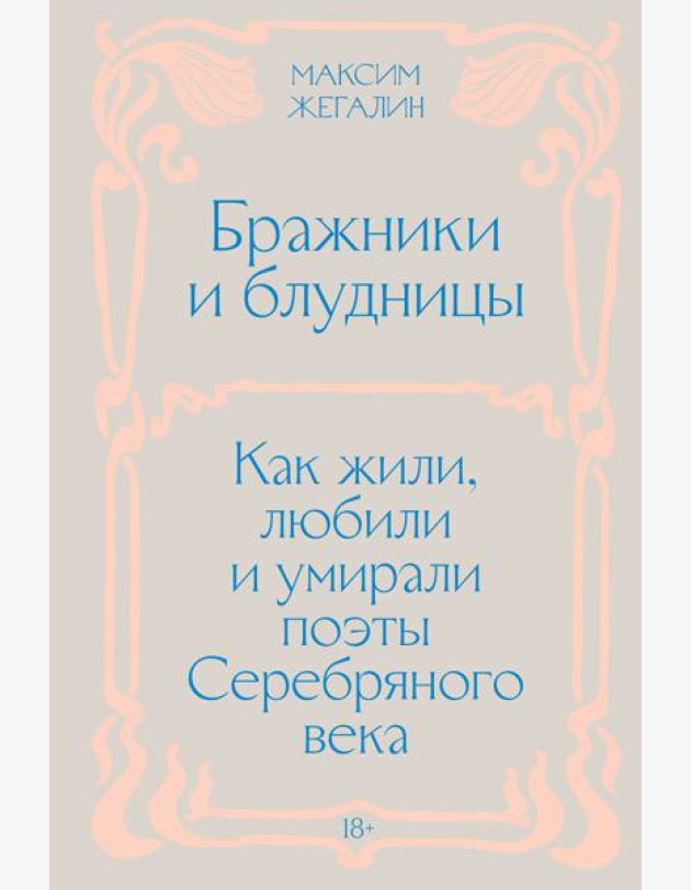 Бражники и блудницы. Как жили, любили и умирали поэты Серебряного века
