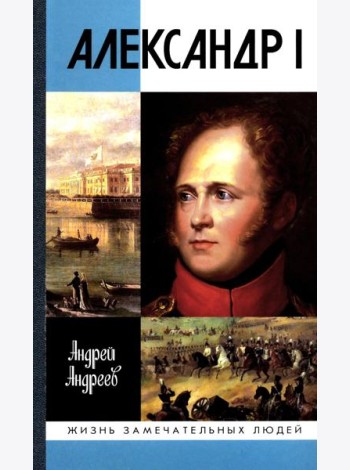 ЖЗЛ. Александр I
