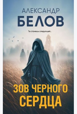 Зов черного сердца