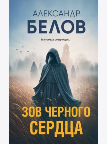 Зов черного сердца