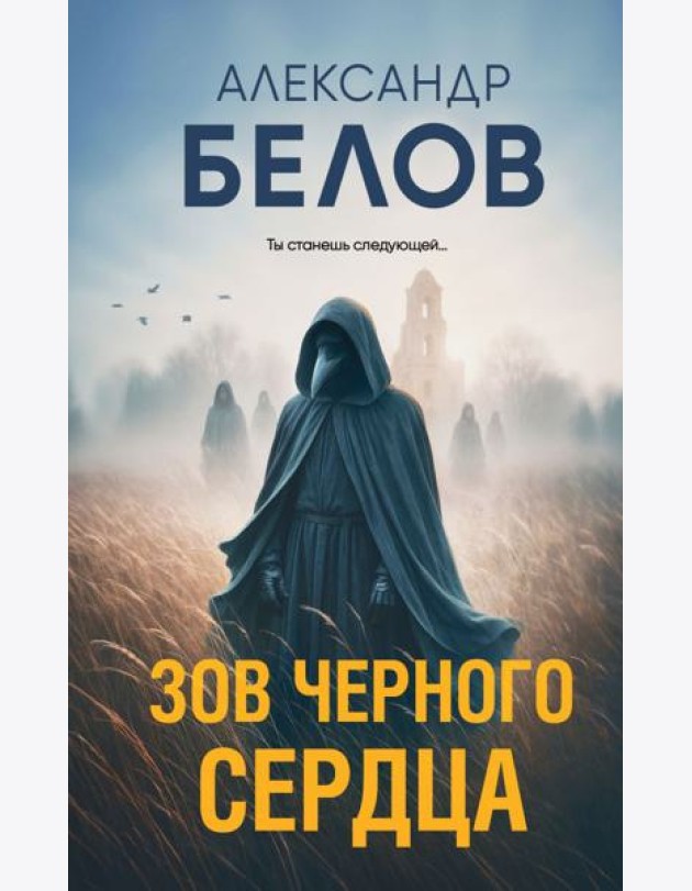 Зов черного сердца