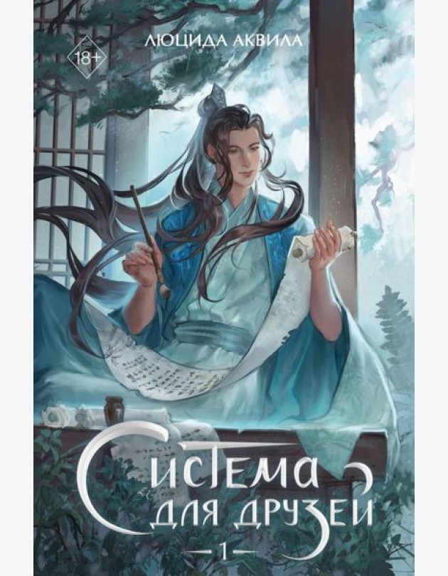 Система для друзей. Том 1