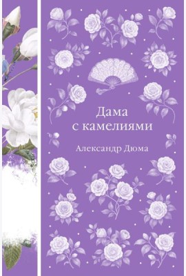 Дама с камелиями