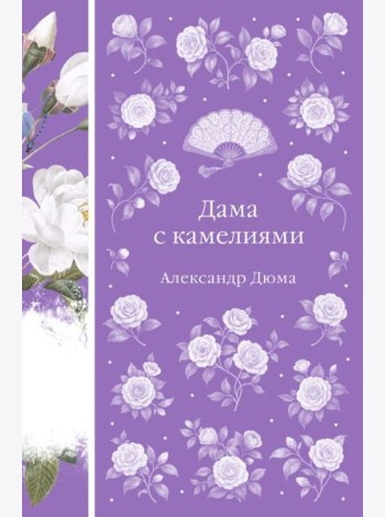 Дама с камелиями