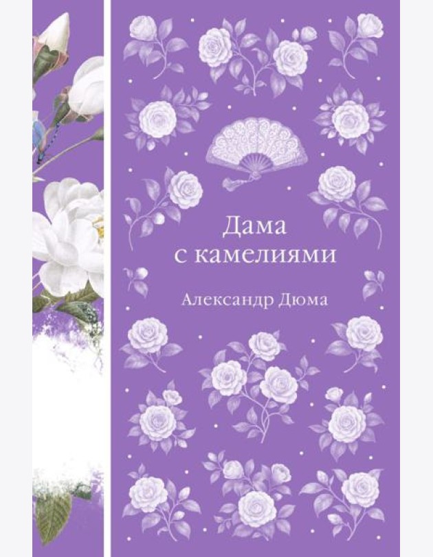 Дама с камелиями