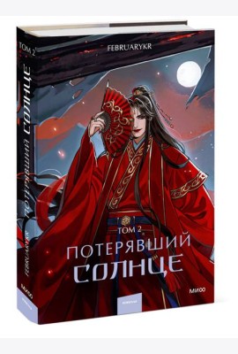 Потерявший солнце. Том 2