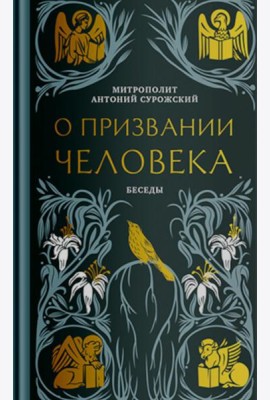 О призвании человека. Беседы