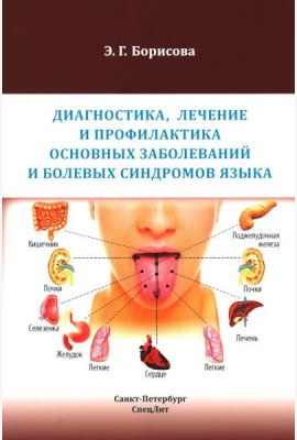 Диагностика, лечение и профилактика основных заболеваний и болевых синдромов языка: Учебное пособие