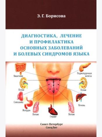 Диагностика, лечение и профилактика основных заболеваний и болевых синдромов языка: Учебное пособие