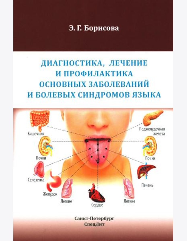 Диагностика, лечение и профилактика основных заболеваний и болевых синдромов языка: Учебное пособие