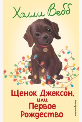 Щенок Джексон, или Первое Рождество (выпуск 56)
