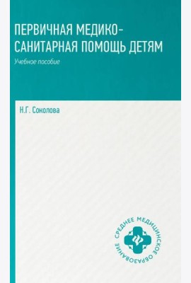 Первичная медико-санитарная помощь детям: профессиональная переподготовка: Учебное пособие
