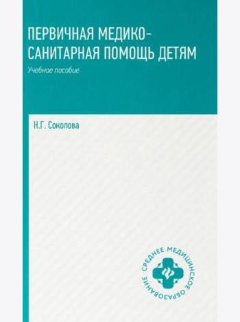 Первичная медико-санитарная помощь детям: профессиональная переподготовка: Учебное пособие
