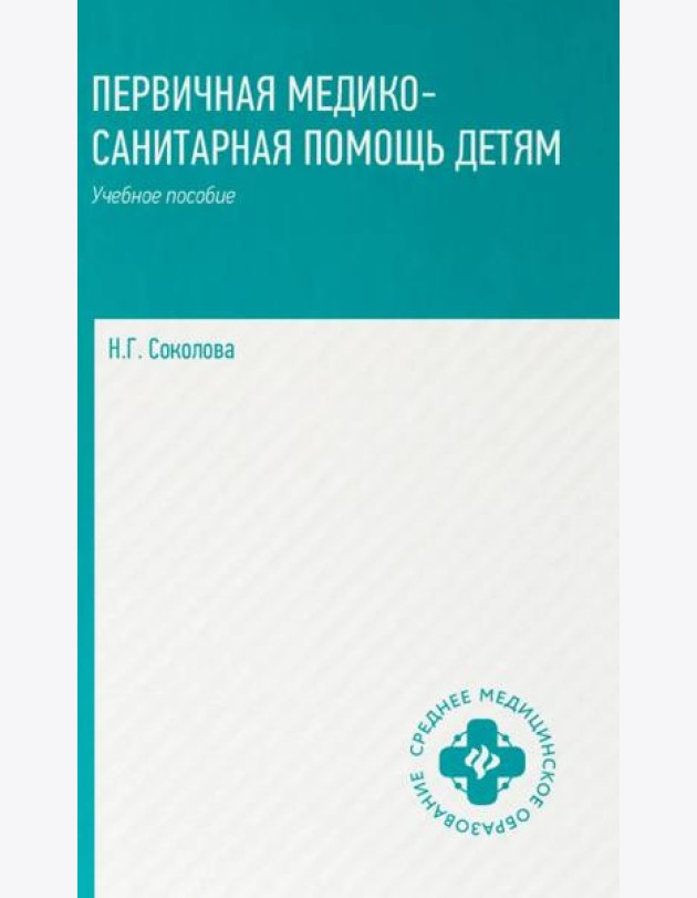 Первичная медико-санитарная помощь детям: профессиональная переподготовка: Учебное пособие