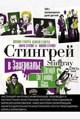 Стингрей в Зазеркалье