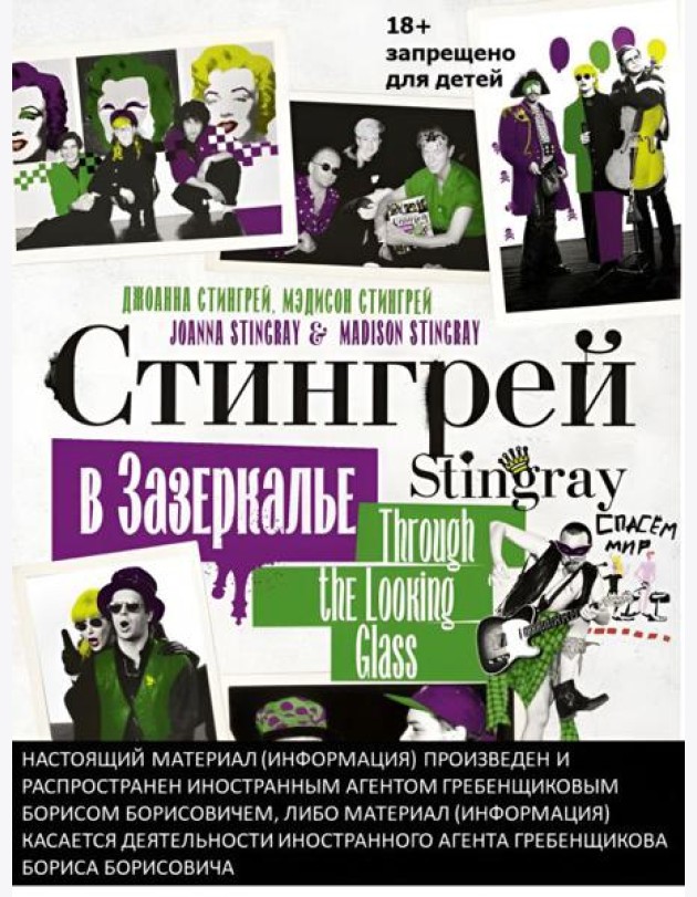 Стингрей в Зазеркалье