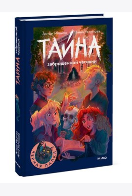 Тайна заброшенной часовни