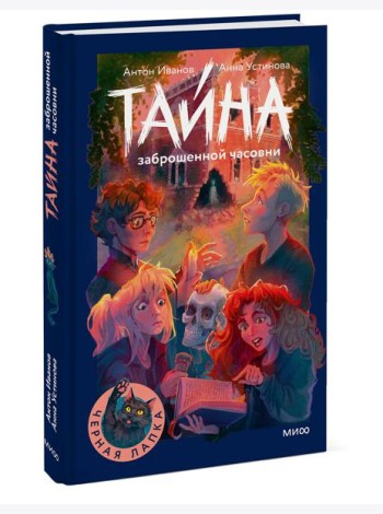 Тайна заброшенной часовни