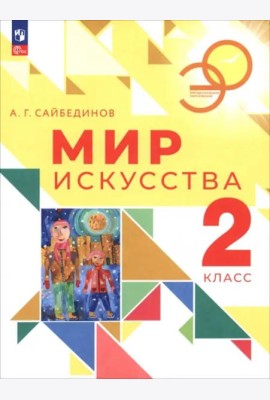 Мир искусства 2кл Учебник