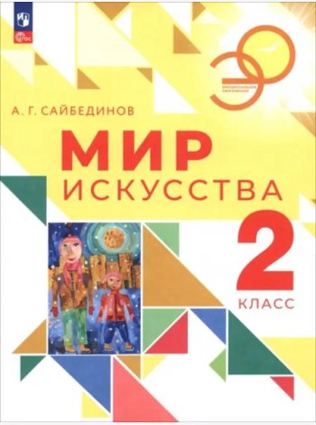 Мир искусства 2кл Учебник
