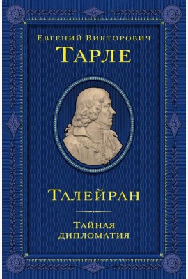 Талейран. Тайная дипломатия