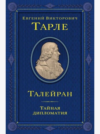 Талейран. Тайная дипломатия