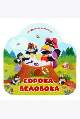 Сорока-белобока (книжка-гармошка, вырубка)
