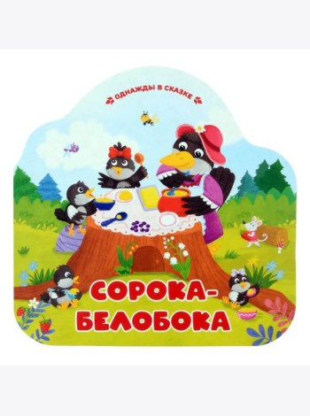 Сорока-белобока (книжка-гармошка, вырубка)