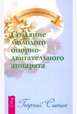Создание молодого опорно-двигательного аппарата (2134)