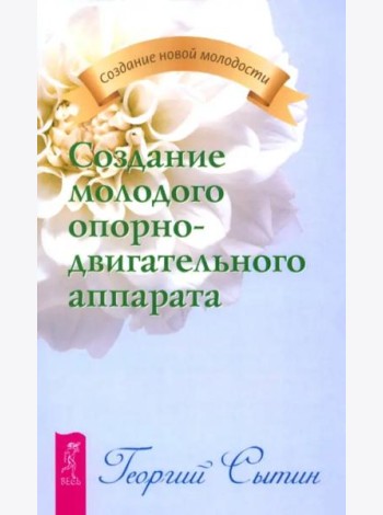 Создание молодого опорно-двигательного аппарата (2134)