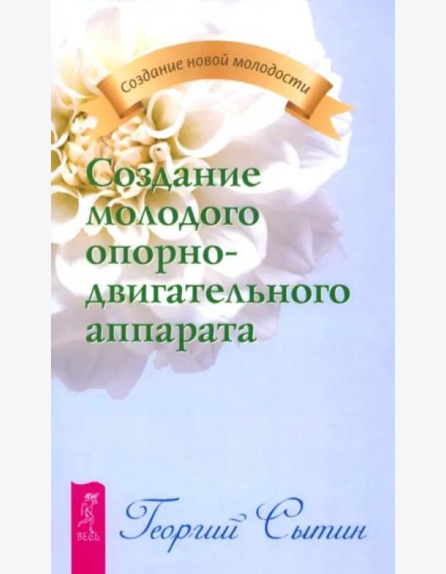 Создание молодого опорно-двигательного аппарата (2134)