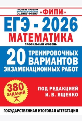 ЕГЭ-2026. Математика. 20 тренировочных вариантов экзаменационных работ для подготовки к ЕГЭ: профильный уровень