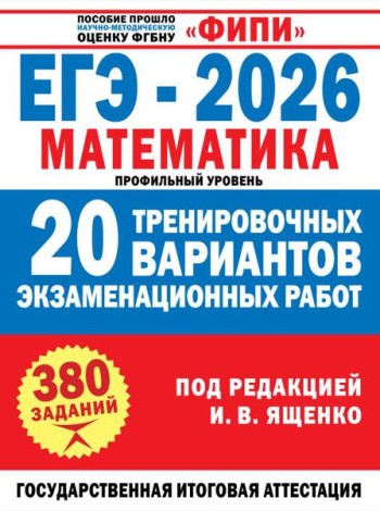 ЕГЭ-2026. Математика. 20 тренировочных вариантов экзаменационных работ для подготовки к ЕГЭ: профильный уровень