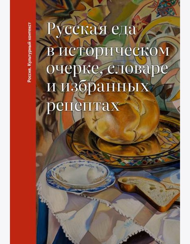 Русская еда в историческом очерке, словаре и избранных рецептах