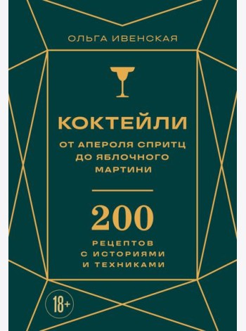 Коктейли: от апероля спритц до яблочного мартини. 200 рецептов с историями и техниками