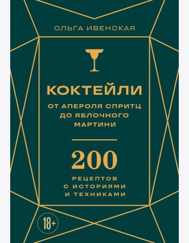 Коктейли: от апероля спритц до яблочного мартини. 200 рецептов с историями и техниками